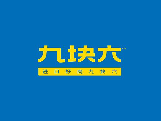 九块六VI设计
