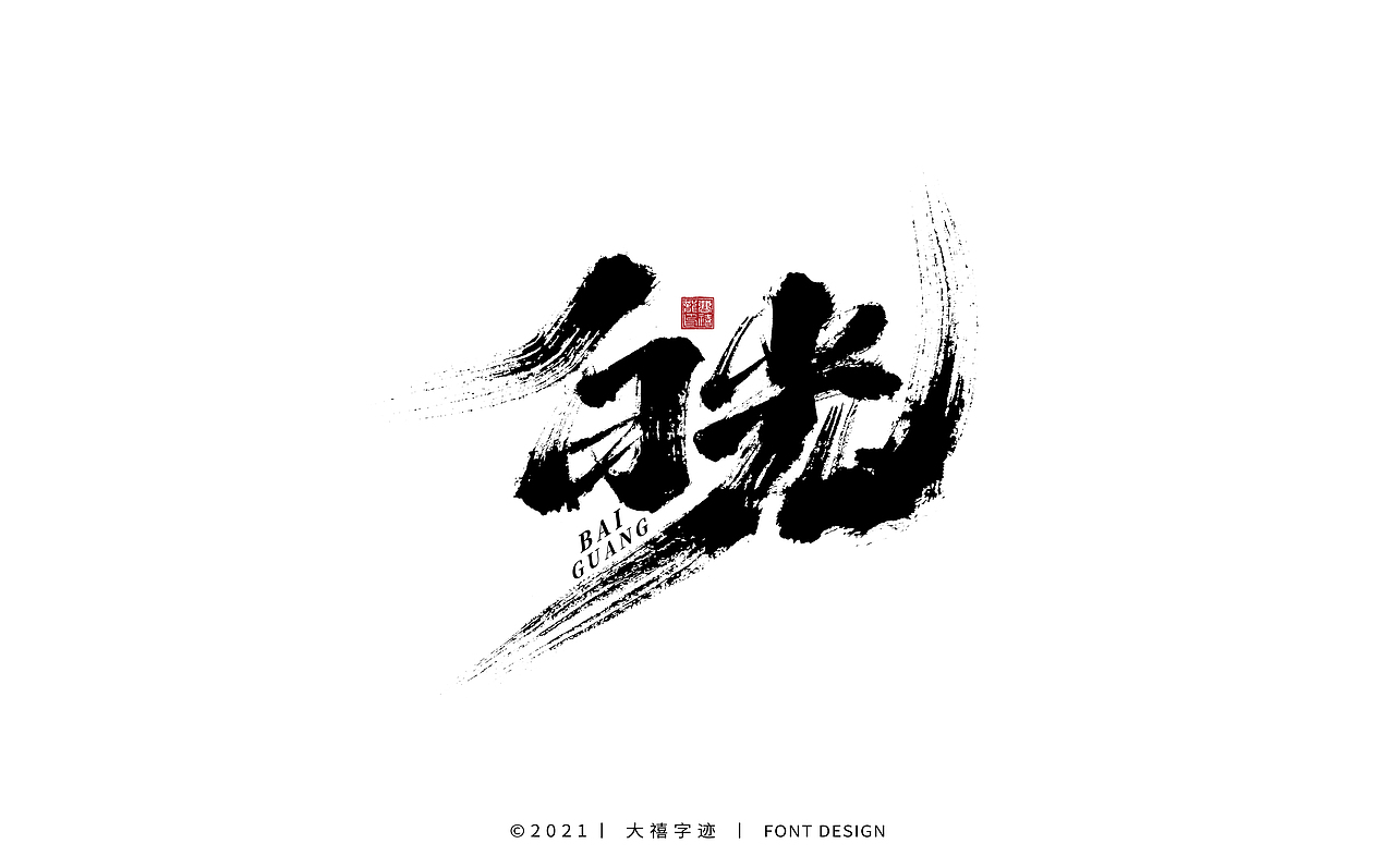 大禧手写字体设计