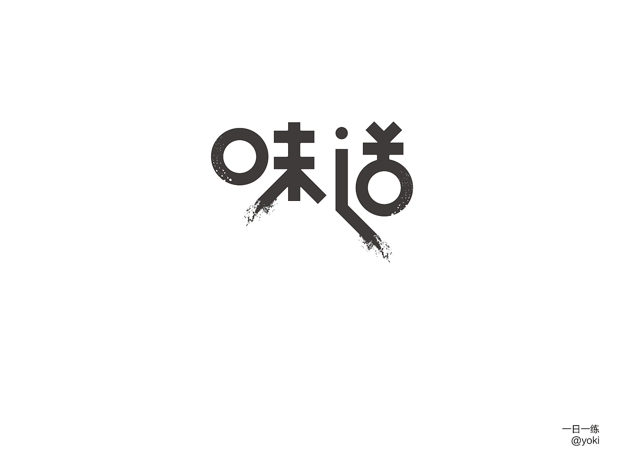 字体整合（贰）（图ZMTA5MzUzOTIw） - 字体/字形 - 站酷设计师YK设计原创素材 - 站酷ZCOOL