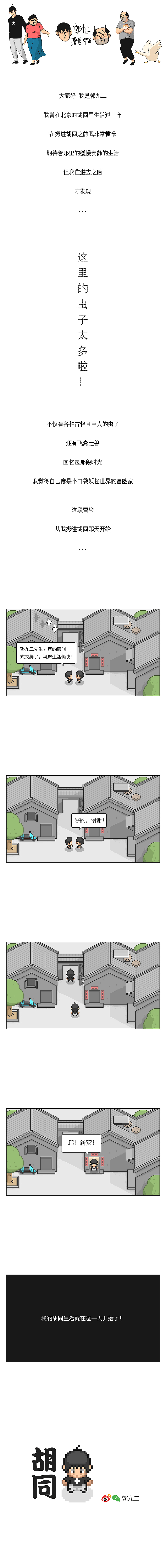 北京胡同口袋妖怪攻略（图ZMTM4ODI1ODQ4） - 中/长篇漫画 - 站酷设计师郭九二原创素材 - 站酷ZCOOL