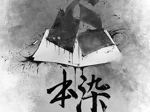 #2020青春答卷# 《本染》