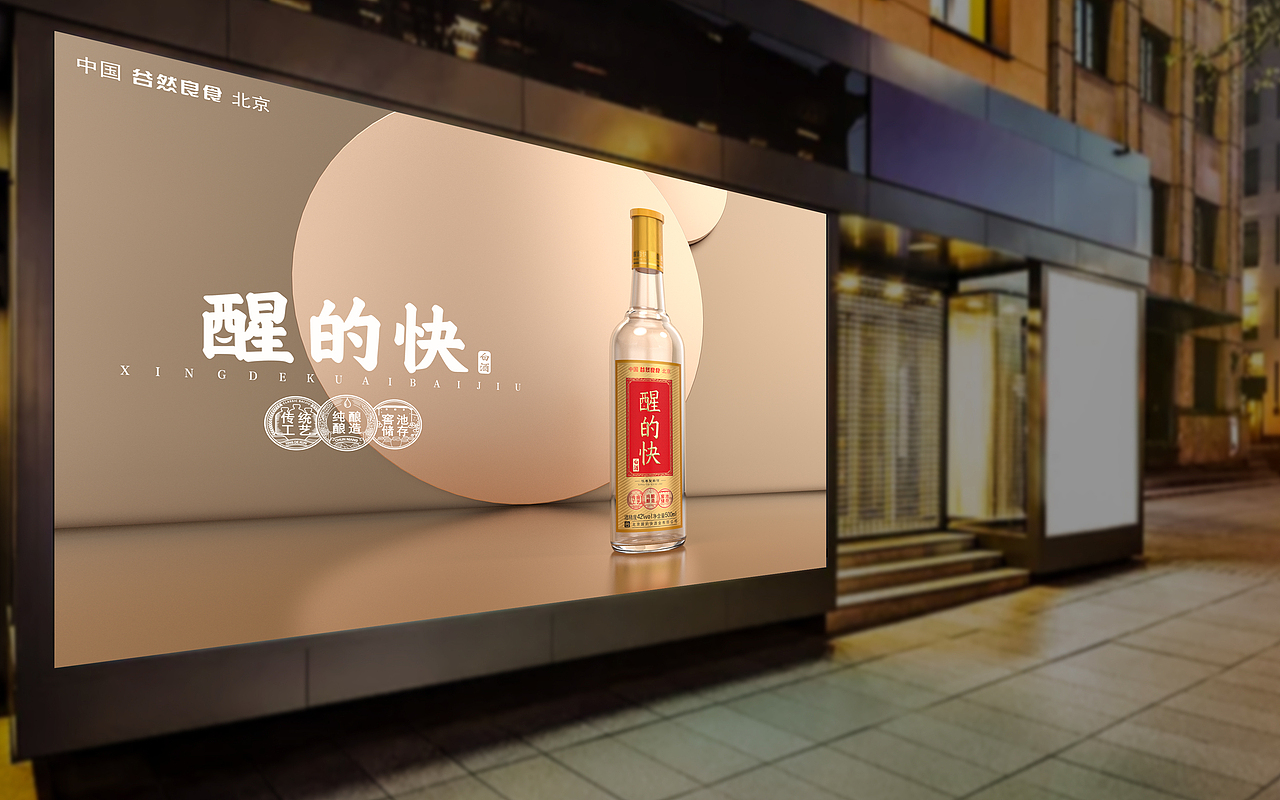 醒的快/白酒设计