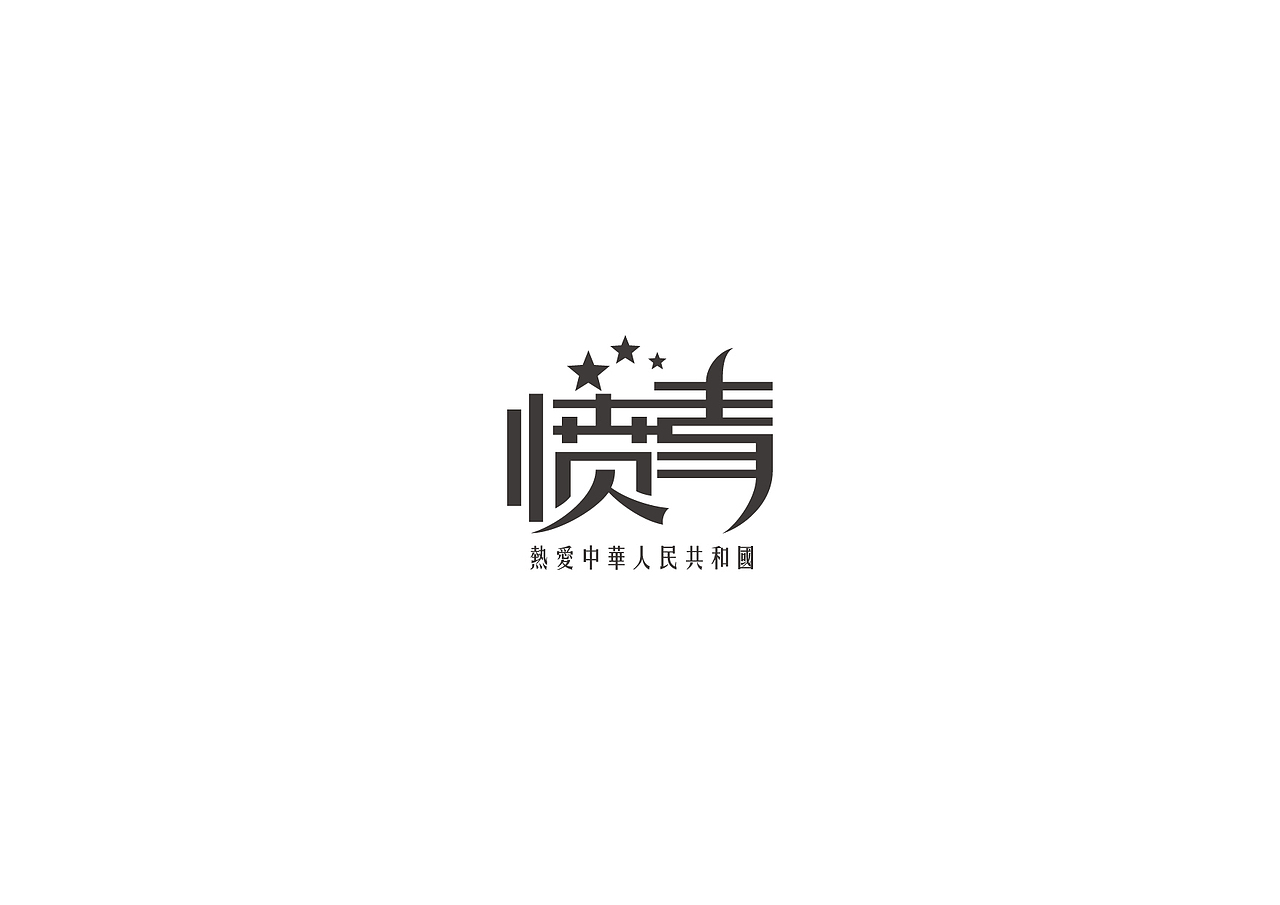 字体设计（图ZNTg0MTc1OTI=） - 字体/字形 - 站酷设计师丄丅文原创素材 - 站酷ZCOOL