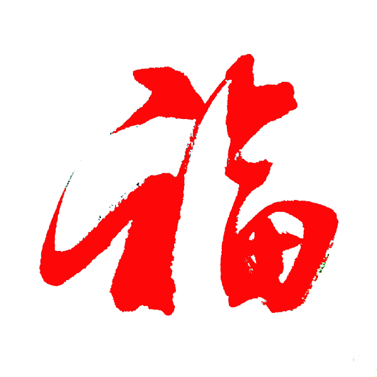汉字的变形|平面|字体/字形|AKAWind - 原创作品 - 站酷 (ZCOOL)