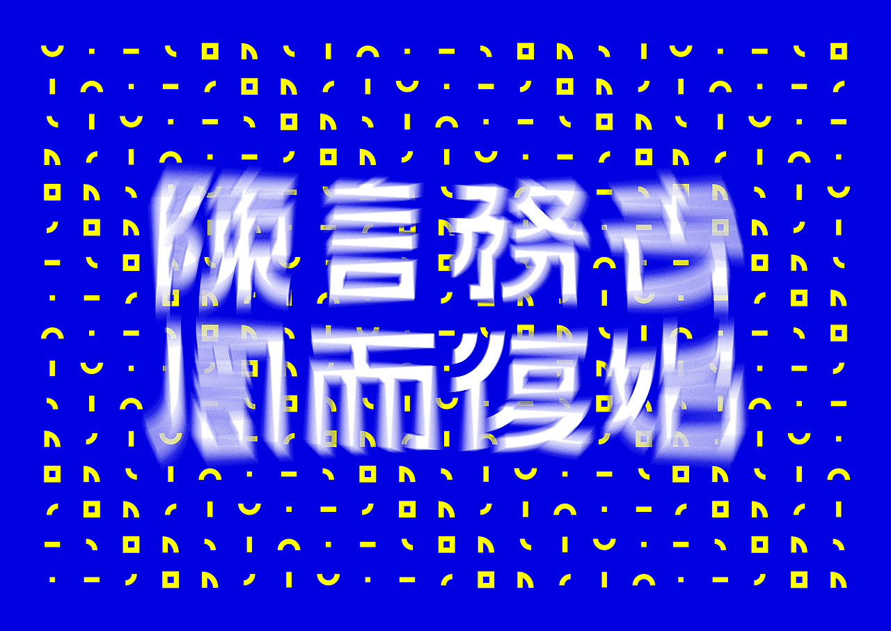 Studio 1st Anniversary | 字形&海報（图ZMTIyNjU1NzU2） - 海报 - 站酷设计师Fxckdown原创素材 - 站酷ZCOOL