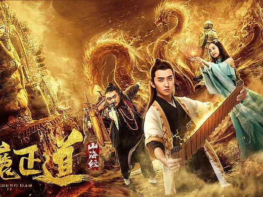 大喜出品《山海经之伏魔正道》系列海报