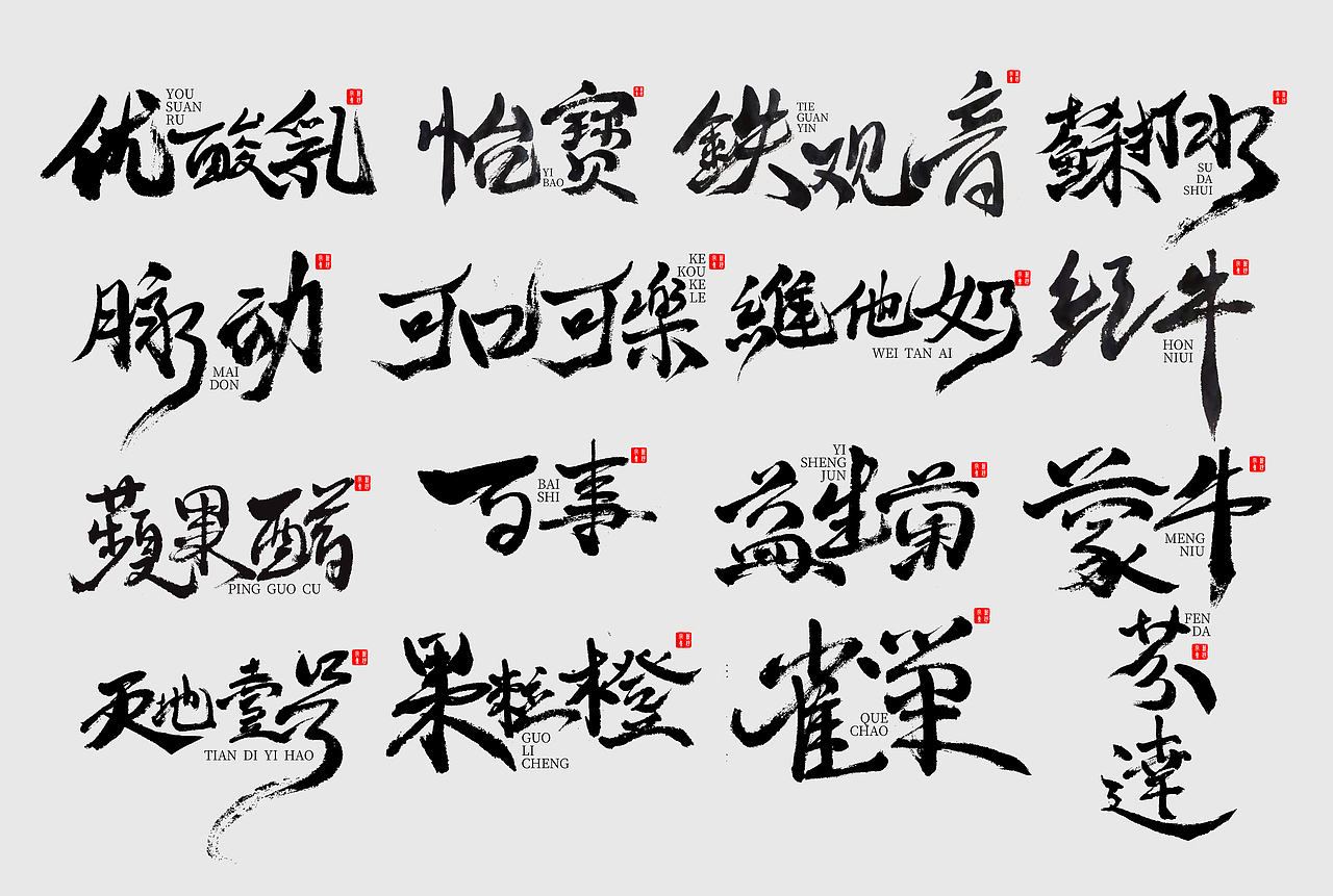 手写书法字设计字集