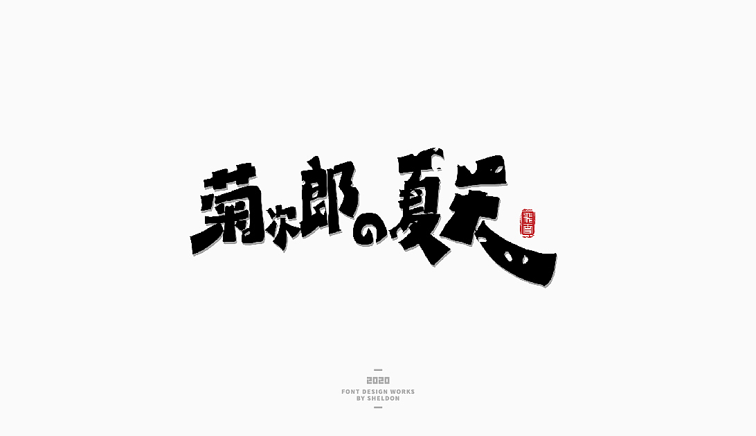 2020作品合集（图ZMjM3MzMzNTgw） - 品牌 - 站酷设计师飞之雪原创素材 - 站酷ZCOOL