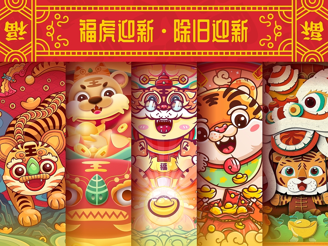 SA9527-福虎年 & 迎新春（图ZMjg2MjI4NjM2） - 主题/皮肤 - 站酷设计师SA九五二七原创素材 - 站酷ZCOOL