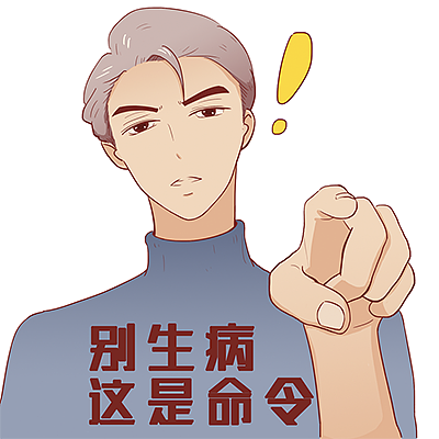 别生病