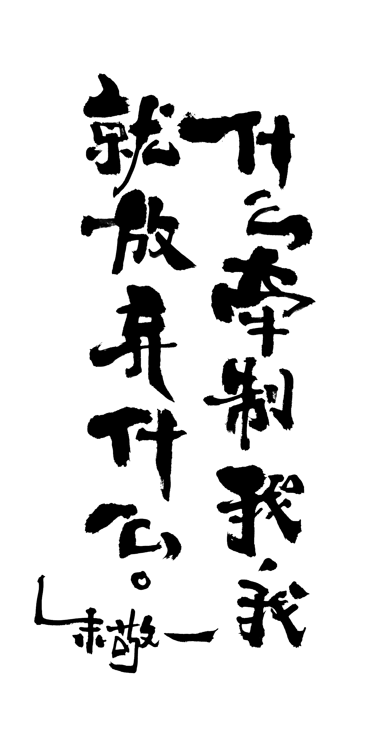 朱敬一书法14（图ZMTI5MzEwNTIw） - 书法 - 站酷设计师朱敬一原创素材 - 站酷ZCOOL