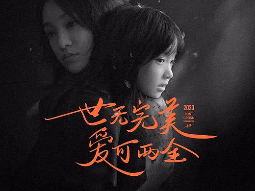 【手写字】世无完美，爱可两全