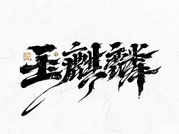 字体