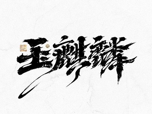 中国汉字记 ▪ 依然浚