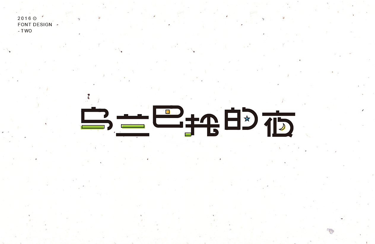 字体整理第三波