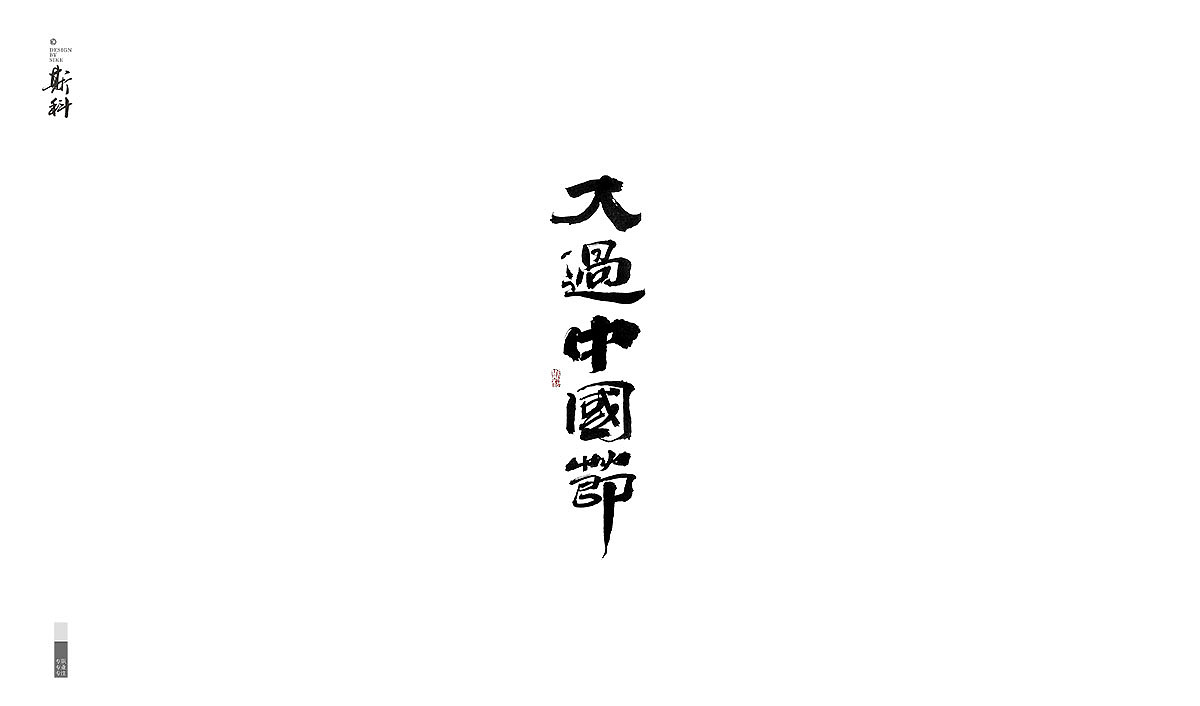 斯科-书法字探索杂集<〇五>