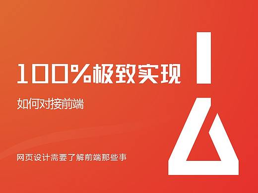 对接前端，必100%实现设计图效果且极少修改/UI设计