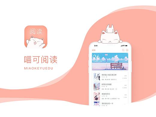 「喵可阅读」 阅读类APP界面设计