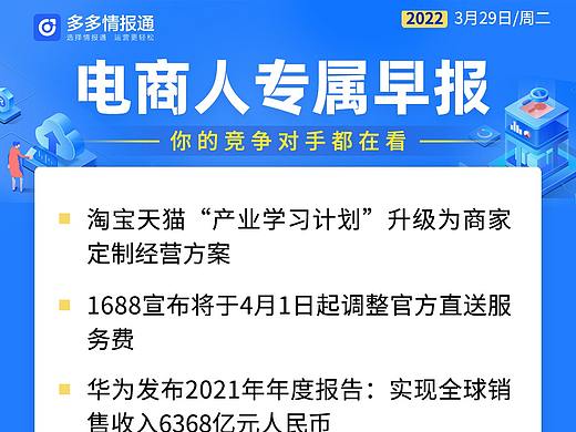 拼多多数据生意参谋多多情报通—每日电商早报3月29日