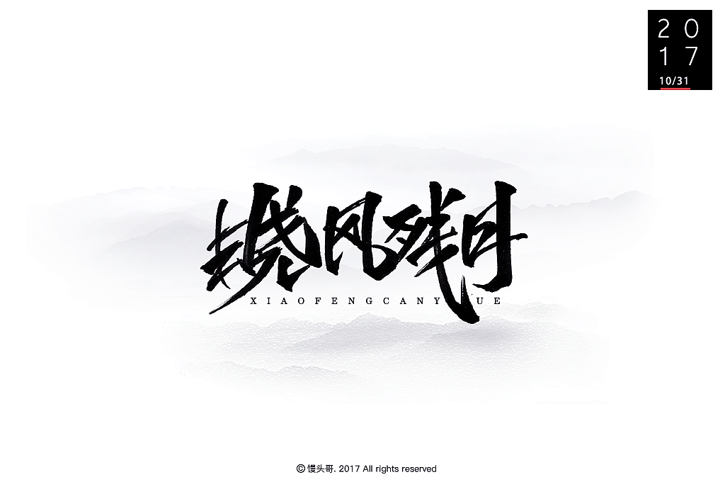 日常手書|主题字集