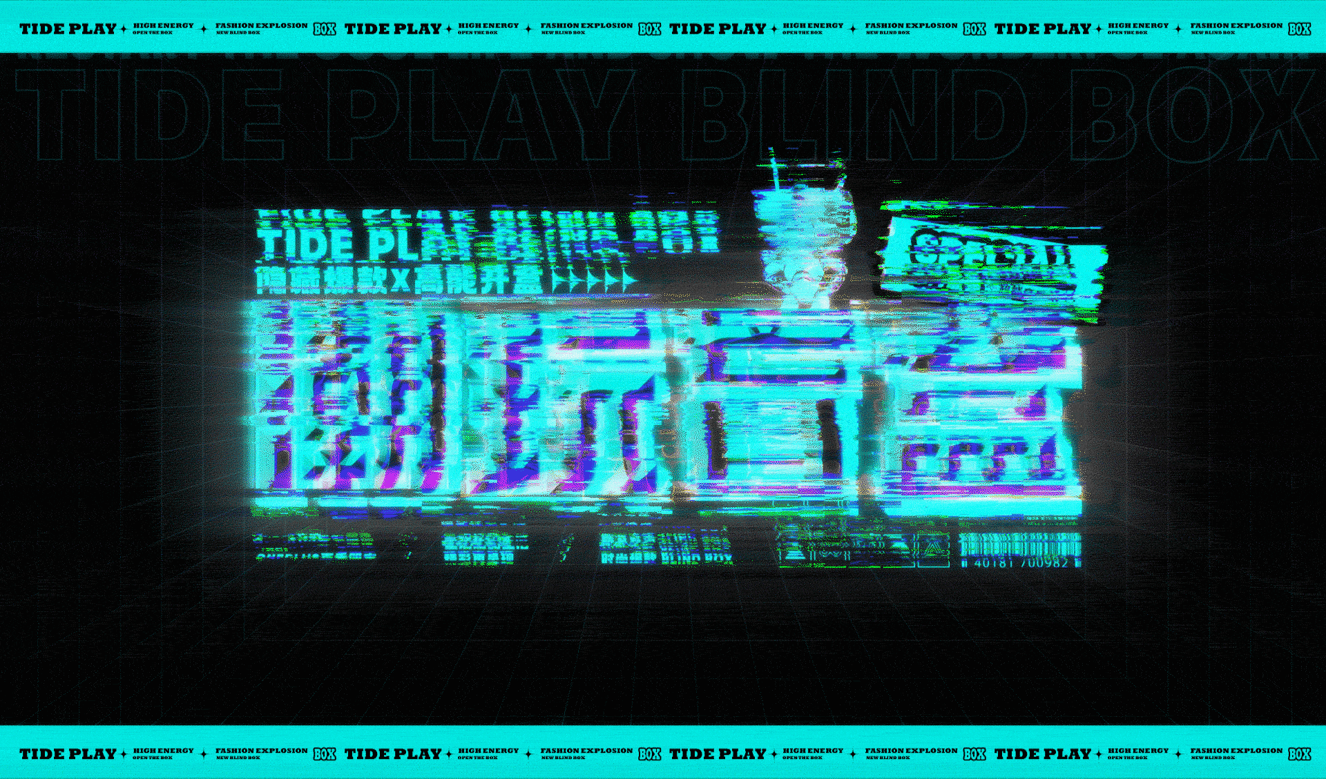 潮玩盲盒Tide play blind box发布会KV
