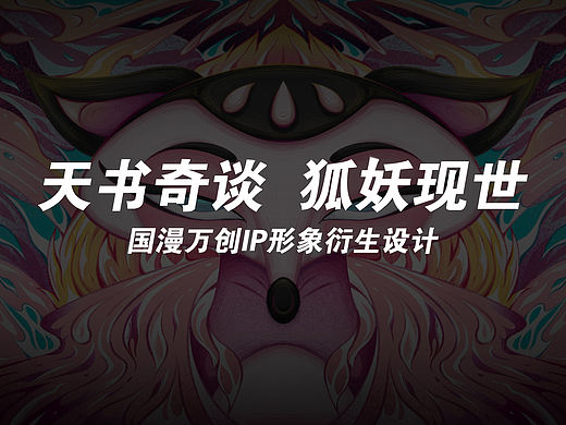 国漫万创《天书奇谈》｜“狐”