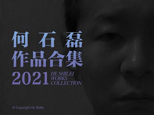 2021年何石磊作品合集