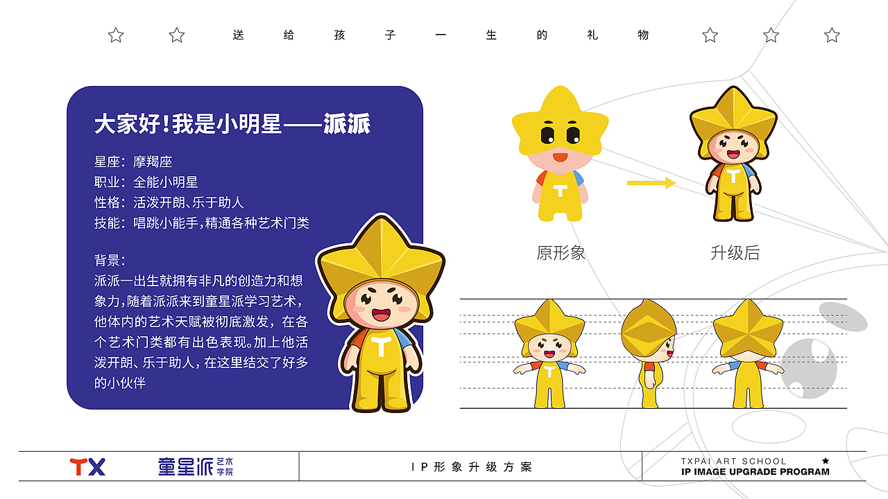 童星派IP形象升级