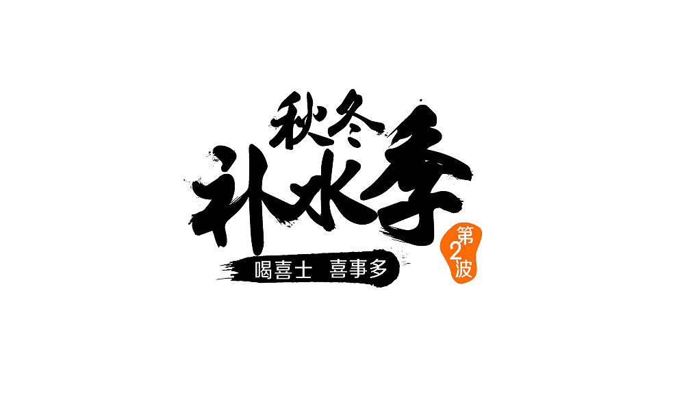 字体设计（图ZMzYwOTY0NTI=） - 字体/字形 - 站酷设计师肆小维原创素材 - 站酷ZCOOL