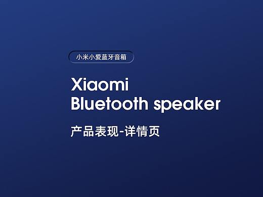 小米小爱音箱渲染详情页