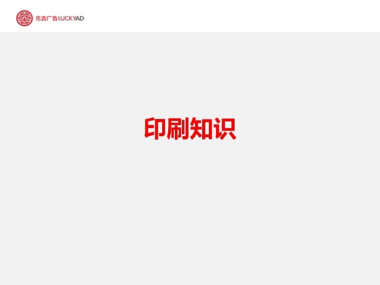 luckyad创意部印刷分享方案（图ZOTI4NDQxNg==） - 宣传物料 - 站酷设计师大能峥_charlie原创素材 - 站酷ZCOOL