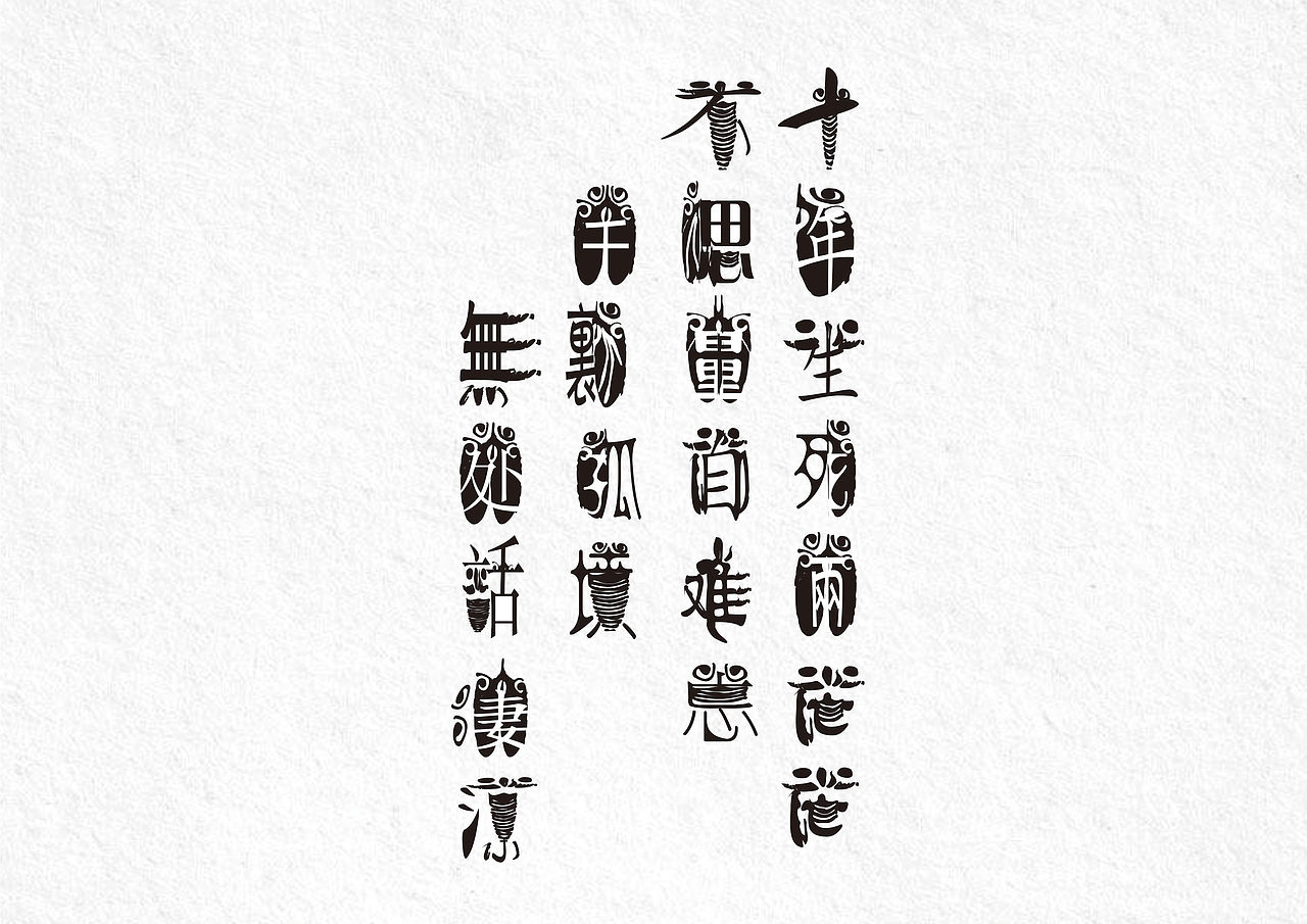 字体设计（图ZMTM2NDY3NDgw） - 字体/字形 - 站酷设计师傲娇的蚊子原创素材 - 站酷ZCOOL