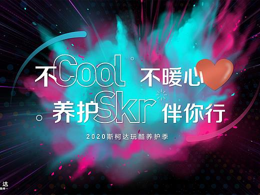 上汽斯柯达养护季线下活动投标 kv Design