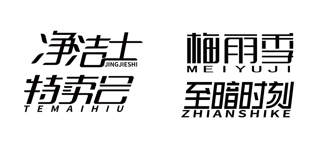 标准字字体设计