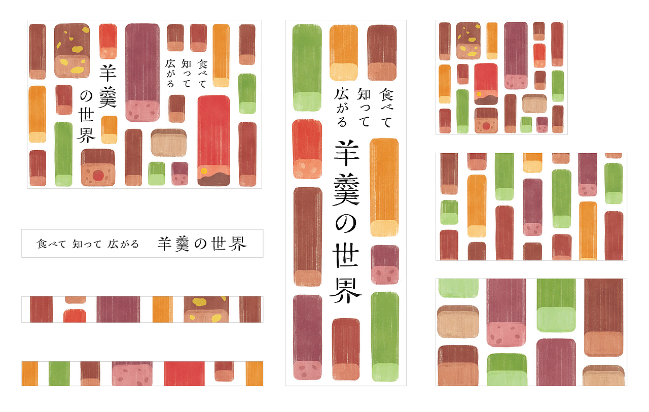 虎屋「羊羹的世界」视觉设计