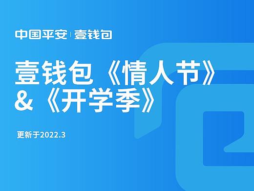 壹钱包《情人节》《开学季》活动