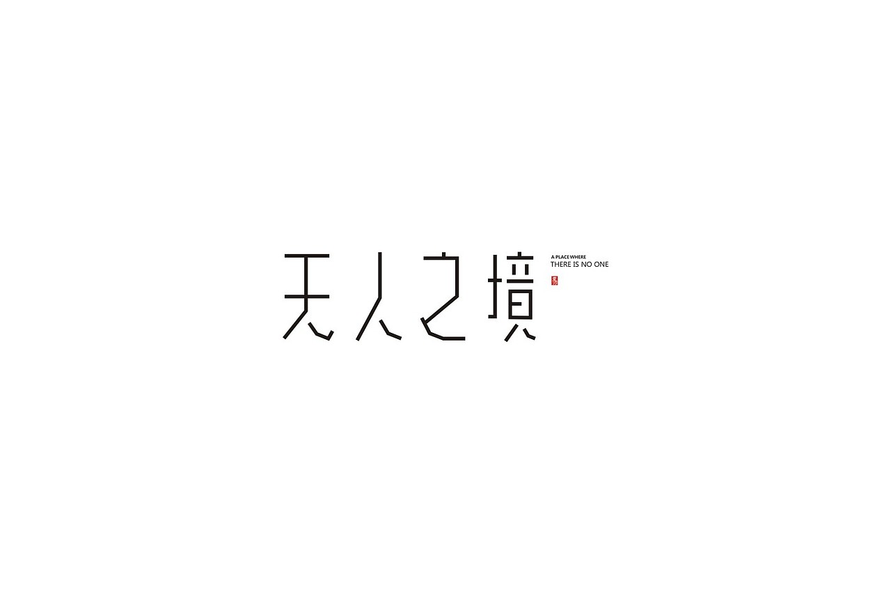 字体设计（图ZNzM1NTI4ODQ=） - 字体/字形 - 站酷设计师武先生原创素材 - 站酷ZCOOL