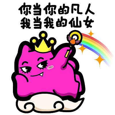 m29【魔鬼猫表情-你当你的凡人 我当我的仙女】#半身 魔登猫 仙女棒