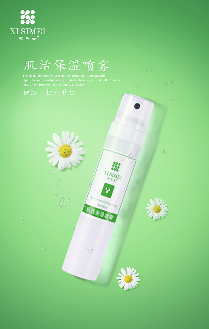 保湿喷雾海报