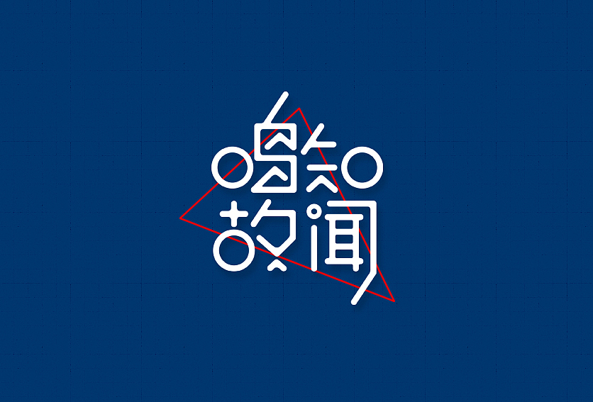 字体帮——新的开始(图ZNDA4NzgxNjQ=) - 字体/字形 - 站酷设计师豆腐小僧原创素材 - 站酷ZCOOL