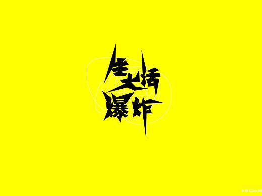 每日一字:生活大爆炸