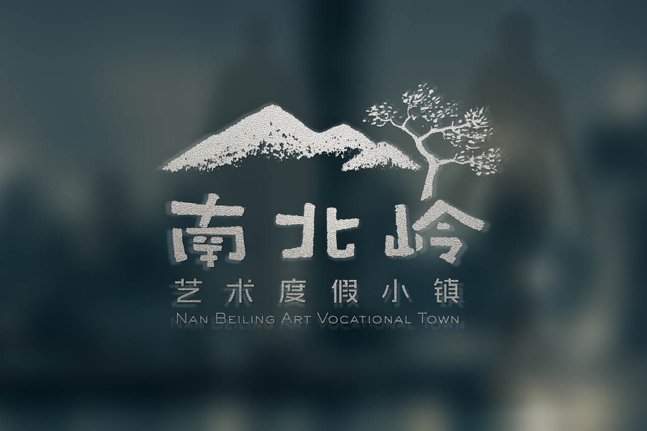 南北岭度假小镇｜文旅品牌设计「获奖作品」（图ZMTcyMjM0Mzk2） - 品牌 - 站酷设计师水映设计品牌顾问原创素材 - 站酷ZCOOL