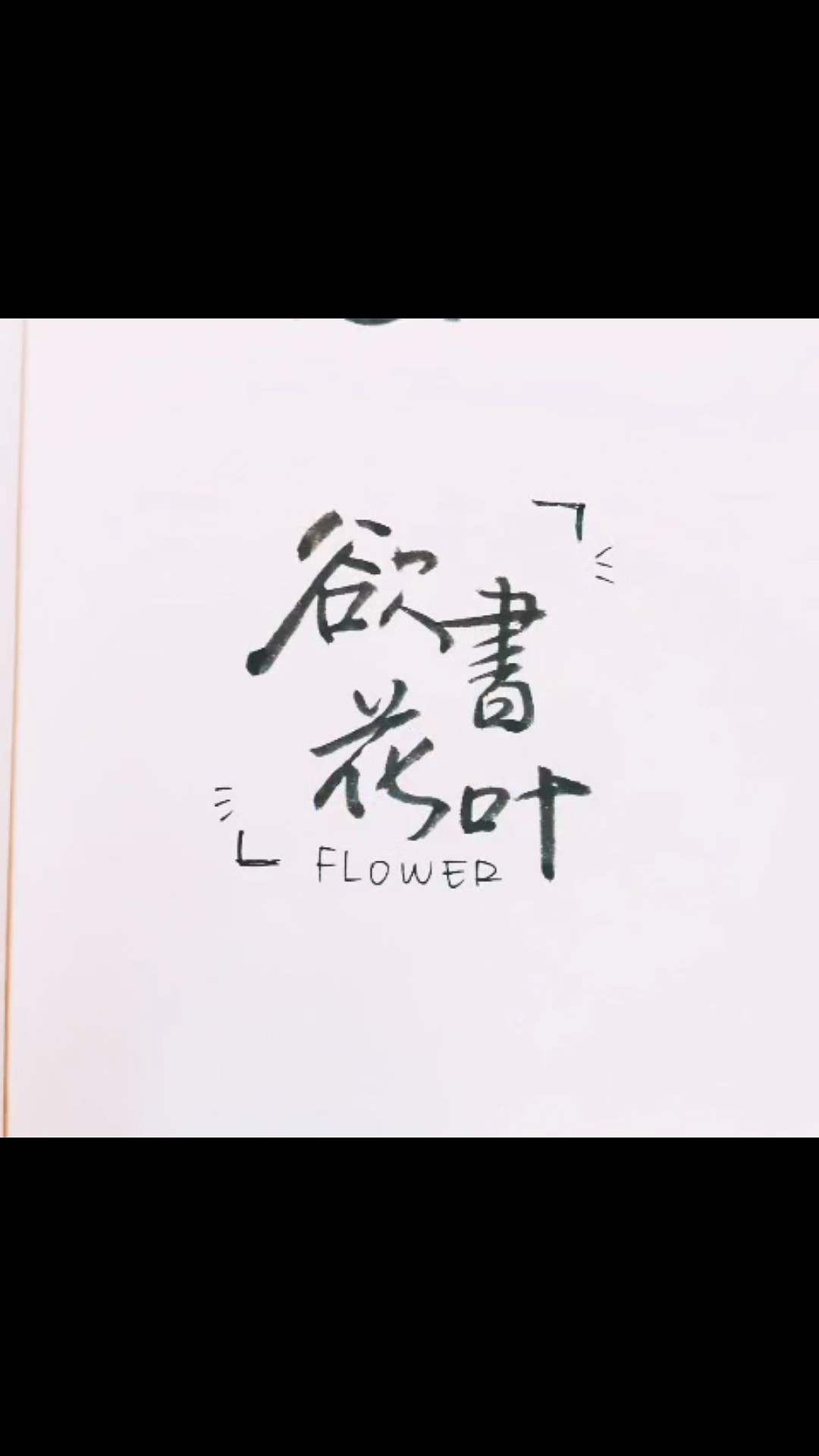 欲书花叶（图ZMTE2NTg4NzQw） - 字体/字形 - 站酷设计师楠小兄原创素材 - 站酷ZCOOL