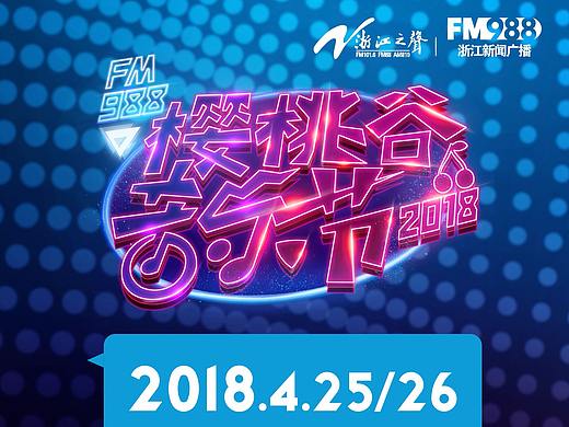 浙江之声-樱桃谷音乐节