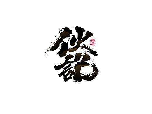 书写字集#烤#<32>
