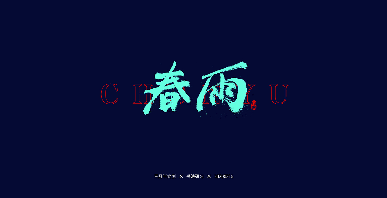 书法研习（图ZMTk1ODAyNTQ4） - 字体/字形 - 站酷设计师手绘蚁族原创素材 - 站酷ZCOOL