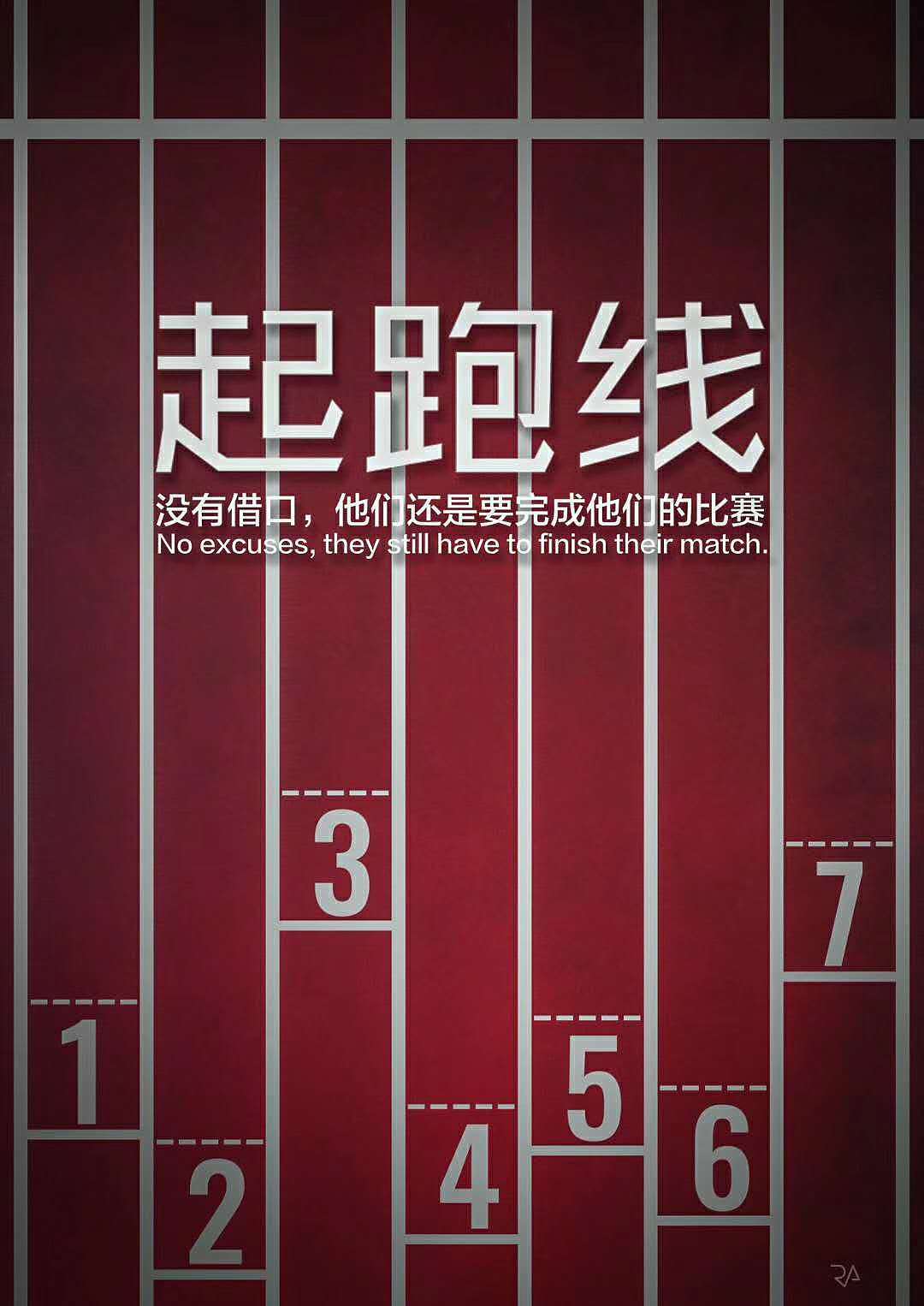 起跑线|平面|海报|abitjann - 原创作品 - 站酷 (zcool)