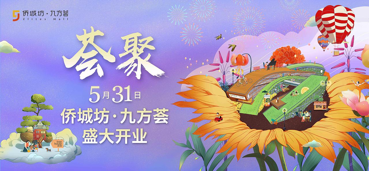 地产商场插画-公园式商业 | 侨城坊-九方荟开业kv（图ZMTY0MjcxMzY4） - 商业插画 - 站酷设计师阿晓xj原创素材 - 站酷ZCOOL