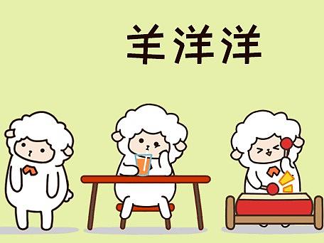 羊洋洋