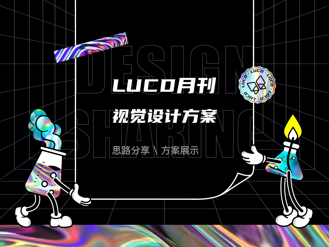 团队月刊视觉设计方案